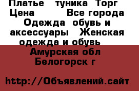 Платье - туника. Торг › Цена ­ 500 - Все города Одежда, обувь и аксессуары » Женская одежда и обувь   . Амурская обл.,Белогорск г.